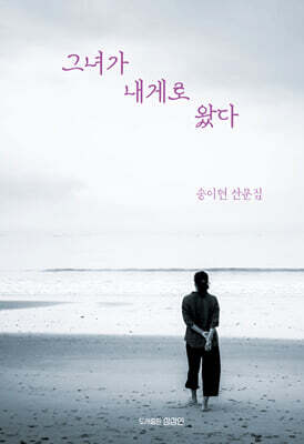 그녀가 내게로 왔다