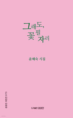 그래도, 꽃 필 자리