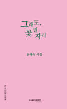 그래도, 꽃 필 자리