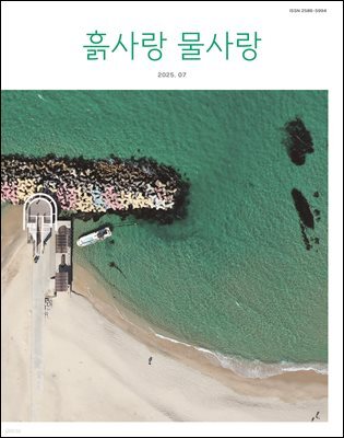 [2025] 흙사랑 물사랑 7월호