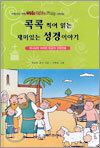 콕콕 찍어 읽는 재미있는 성경 이야기