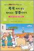 콕콕 찍어 읽는 재미있는 성경 이야기