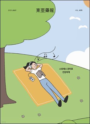 동아약보 2025년 07월