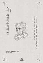 초역 쇼펜하우어의 말