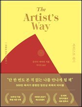 아티스트 웨이 30주년 기념 특별판