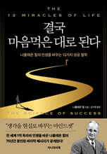 결국 마음먹은 대로 된다