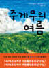 주게무의 여름