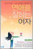 연애를 잘하는 여자