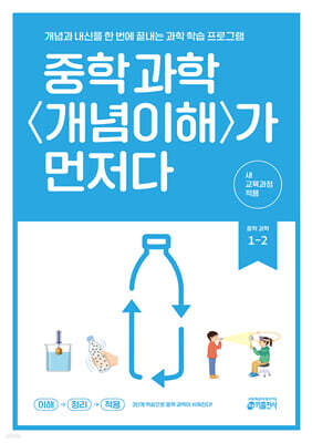 중학 과학 개념이해가 먼저다 1-2 (2026년용)