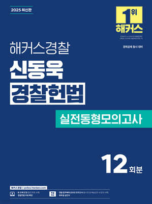 2025 해커스경찰 신동욱 경찰헌법 실전동형모의고사