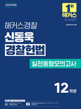2025 해커스경찰 신동욱 경찰헌법 실전동형모의고사