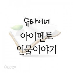 아이멘토 인물이야기 10권