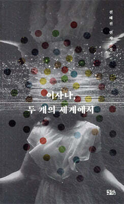 이사나, 두 개의 세계에서