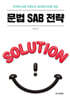 2026 성정혜 영어 문법 SAB 전략