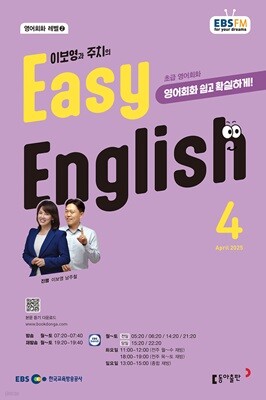 [과월호50%특가] EBS 라디오 Easy English 4월호(2025년)