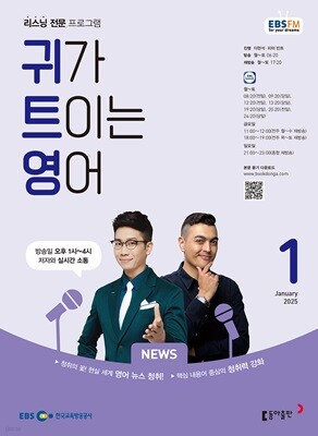 [과월호50%특가] EBS 라디오 귀가 트이는 영어 1월호(2025년)