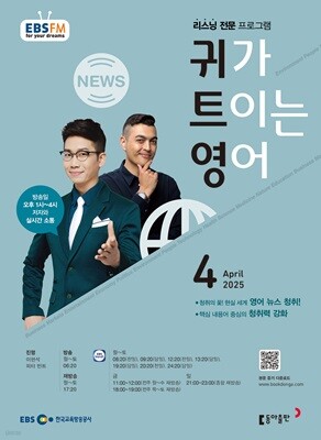 [과월호50%특가] EBS 라디오 귀가 트이는 영어 4월호(2025년)