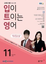 [과월호50%특가] EBS 라디오 입이 트이는 영어 11월호(2024년)