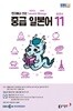 [과월호50%특가] EBS 라디오 중급 일본어 11월호(2024년)