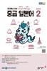 [과월호50%특가] EBS 라디오 중급 일본어 2월호(2025년)
