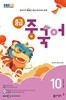 [과월호50%특가] EBS 라디오 중급 중국어 10월호(2024년)