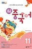 [과월호50%특가] EBS 라디오 중급 중국어 11월호(2024년)