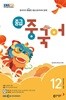 [과월호50%특가] EBS 라디오 중급 중국어 12월호(2024년)