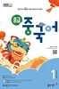 [과월호50%특가] EBS 라디오 중급 중국어 1월호(2025년)