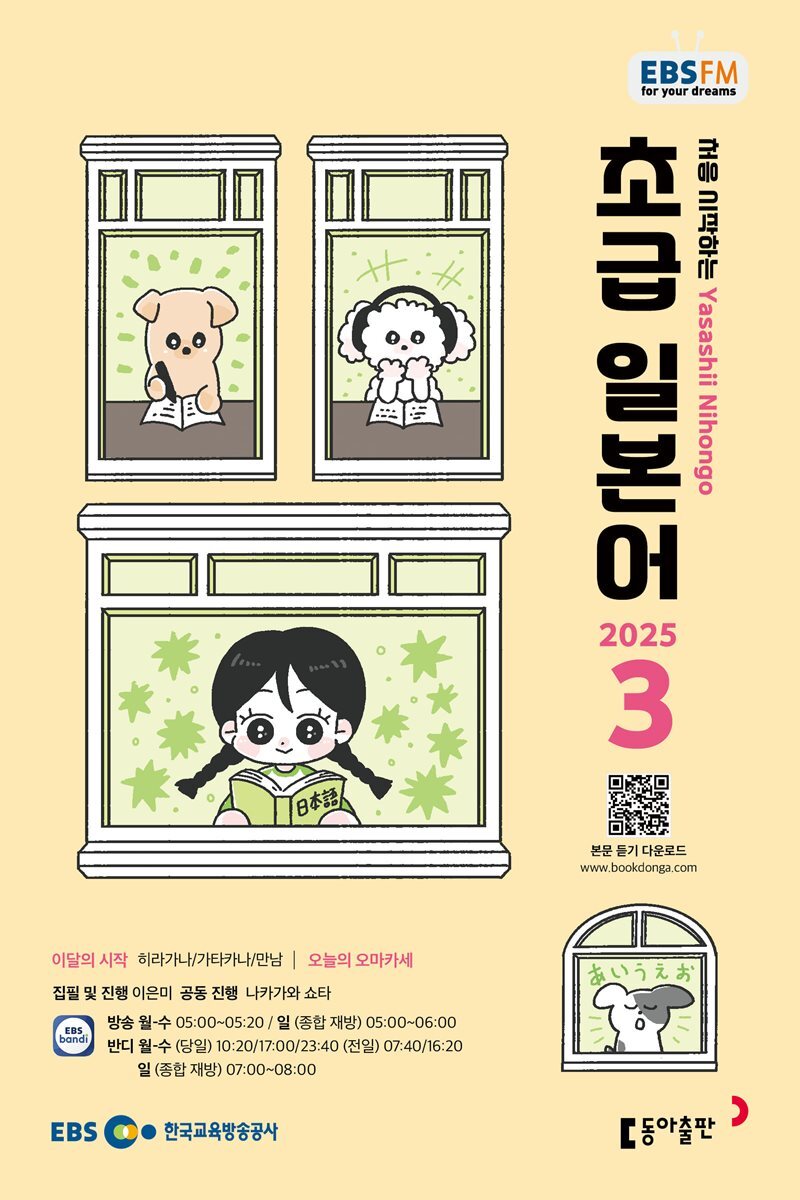 [과월호50%특가] EBS 라디오 초급 일본어 3월호(2025년)