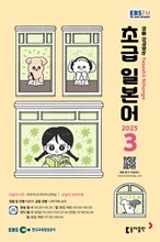 [과월호50%특가] EBS 라디오 초급 일본어 3월호(2025년)