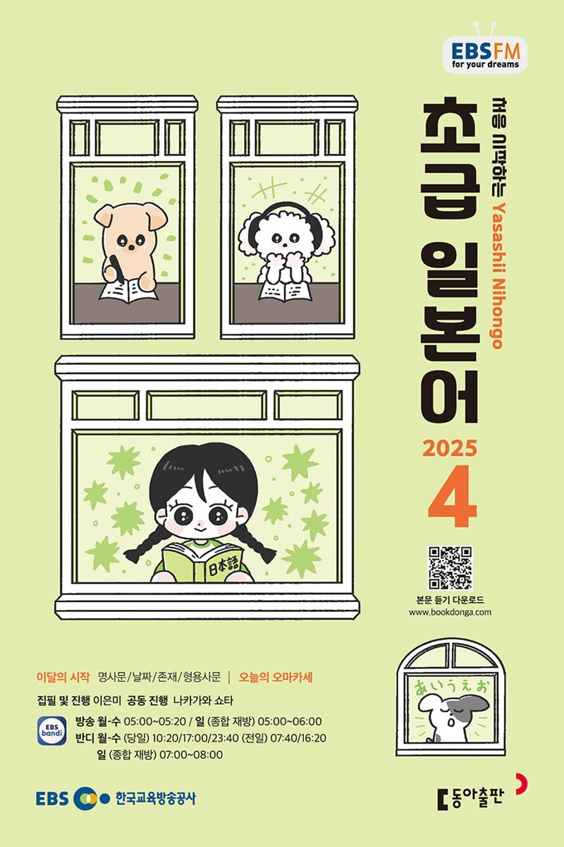 [과월호50%특가] EBS 라디오 초급 일본어 4월호(2025년)