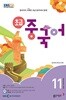 [과월호50%특가] EBS 라디오 초급 중국어 11월호(2024년)