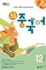 [과월호50%특가] EBS 라디오 초급 중국어 12월호(2024년)