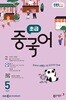 [과월호50%특가] EBS 라디오 초급 중국어 5월호(2025년)