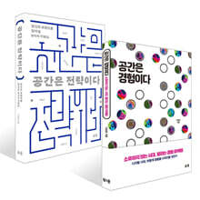 공간은 경험이다 + 공간은 전략이다 세트