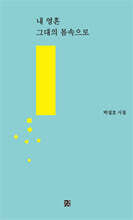 내 영혼 그대의 몸속으로