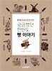 궁금했던 한반도 빵 이야기