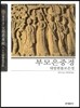 부모은중경