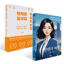 전략의 여왕 + 전략은 도구다. 판을 읽는 힘 세트