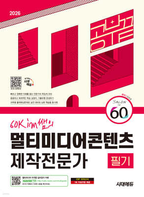 2026 시대에듀 60kim쌤의 멀티미디어콘텐츠제작전문가 필기 공부 끝