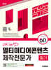 2026 시대에듀 60kim쌤의 멀티미디어콘텐츠제작전문가 필기 공부 끝