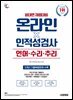 시대에듀 비대면 채용대비 온라인 인적성검사 언어·수리·추리