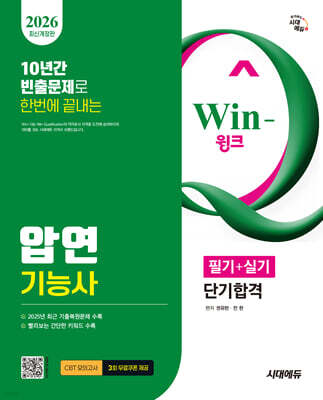 2026 시대에듀 Win-Q 압연기능사 필기+실기 단기합격