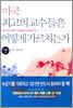 미국 최고의 교수들은 어떻게 가르치는가