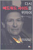 다시 에드워드 사이드를 위하여