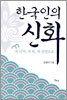 한국인의 신화