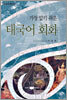 가장 알기 쉬운 태국어 회화