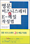영문 비즈니스 레터 & E-메일 작성법