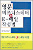 영문 비즈니스 레터 & E-메일 작성법