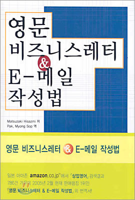 영문 비즈니스 레터 &amp; E-메일 작성법